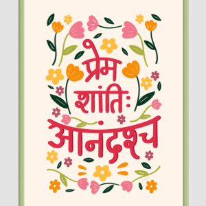 Sanskrit Wisdom Posters - 18