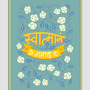 Sanskrit Wisdom Posters - 25